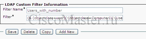 cucm_i_ldap_integration_sync_ldap_custom_filter_ciscomaster.ru.jpg